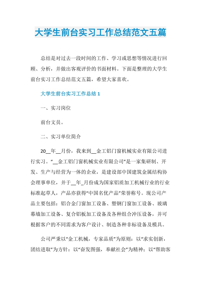 大学生前台实习工作总结范文五篇.doc_第1页