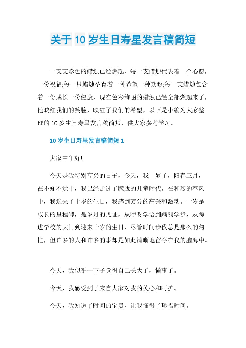 关于10岁生日寿星发言稿简短.doc_第1页