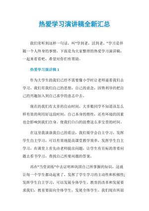 热爱学习演讲稿全新汇总.doc