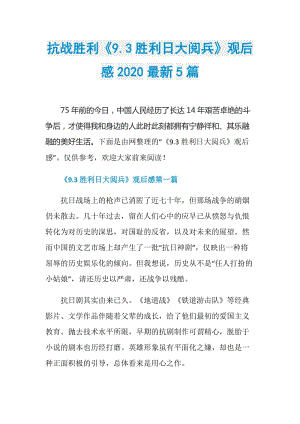 抗战胜利《9.3胜利日大阅兵》观后感2020最新5篇.doc