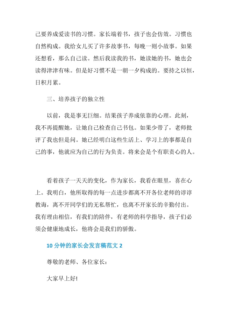 关于10分钟的家长会发言稿范文.doc_第3页