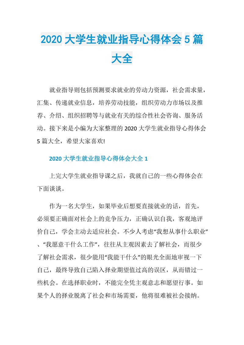 2020大学生就业指导心得体会5篇大全.doc_第1页