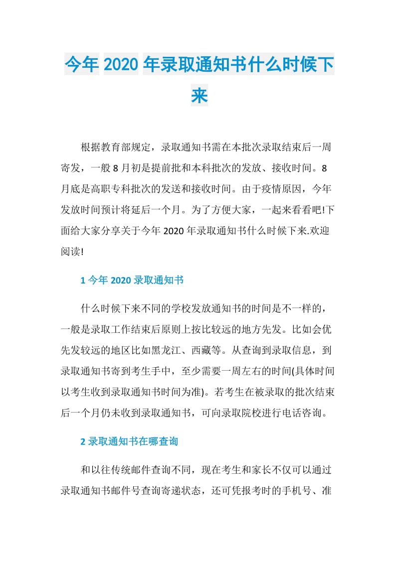 今年2020年录取通知书什么时候下来.doc_第1页