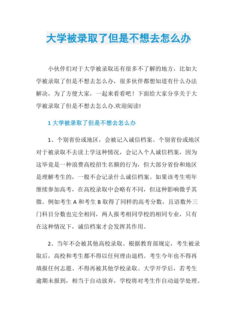 大学被录取了但是不想去怎么办.doc_第1页