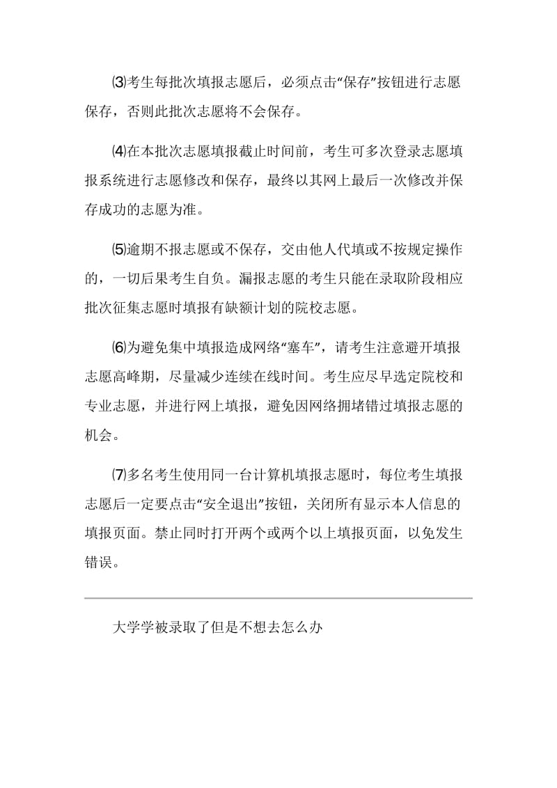 大学被录取了但是不想去怎么办.doc_第3页