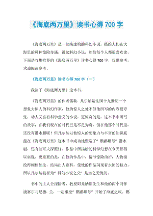 《海底两万里》读书心得700字.doc