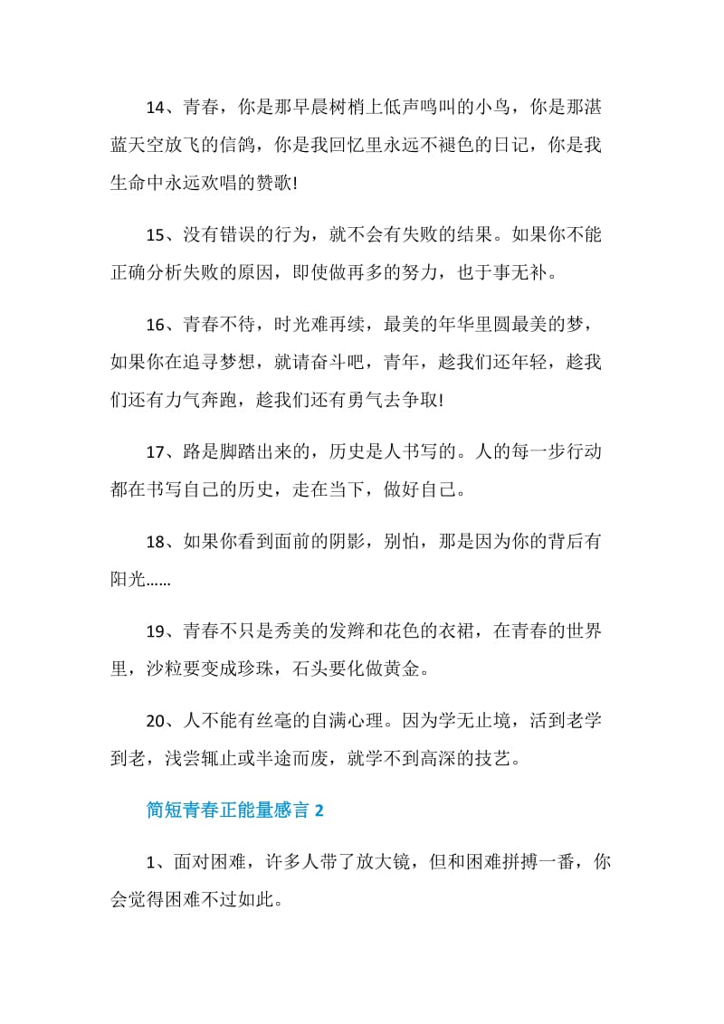 简短青春正能量感言留言大全.doc_第3页