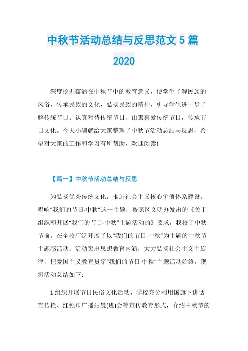 中秋节活动总结与反思范文5篇2020.doc_第1页