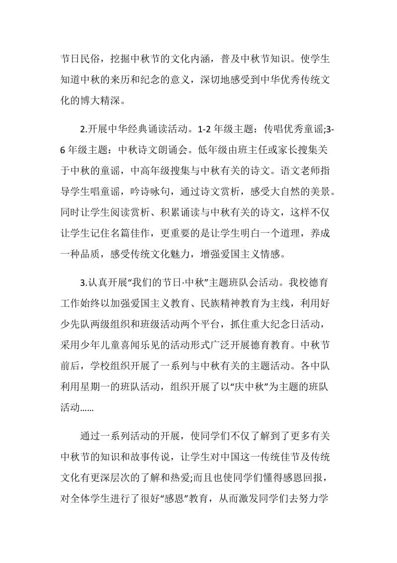 中秋节活动总结与反思范文5篇2020.doc_第2页