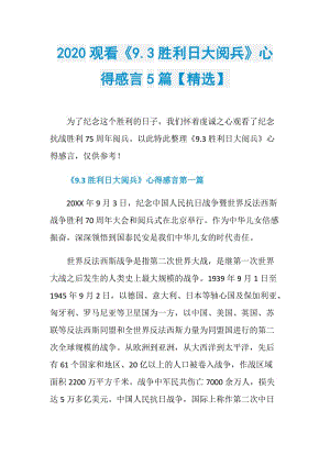 2020观看《9.3胜利日大阅兵》心得感言5篇【精选】.doc