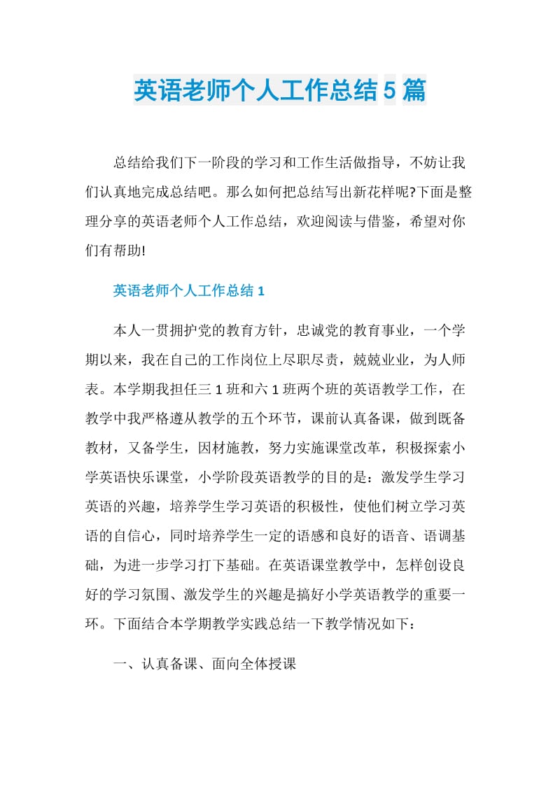 英语老师个人工作总结5篇.doc_第1页