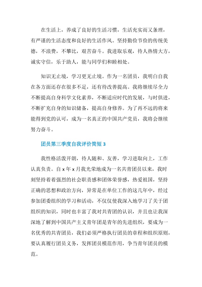 2020团员第三季度自我评价简短精选5篇.doc_第3页