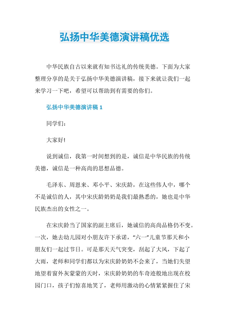 弘扬中华美德演讲稿优选.doc_第1页