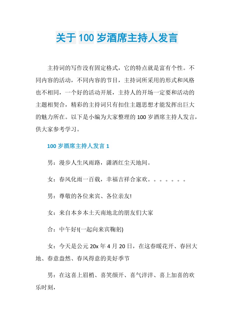 关于100岁酒席主持人发言.doc_第1页