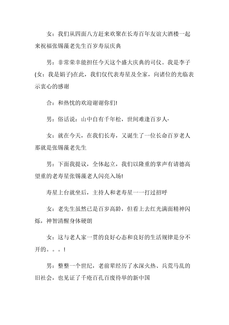 关于100岁酒席主持人发言.doc_第2页