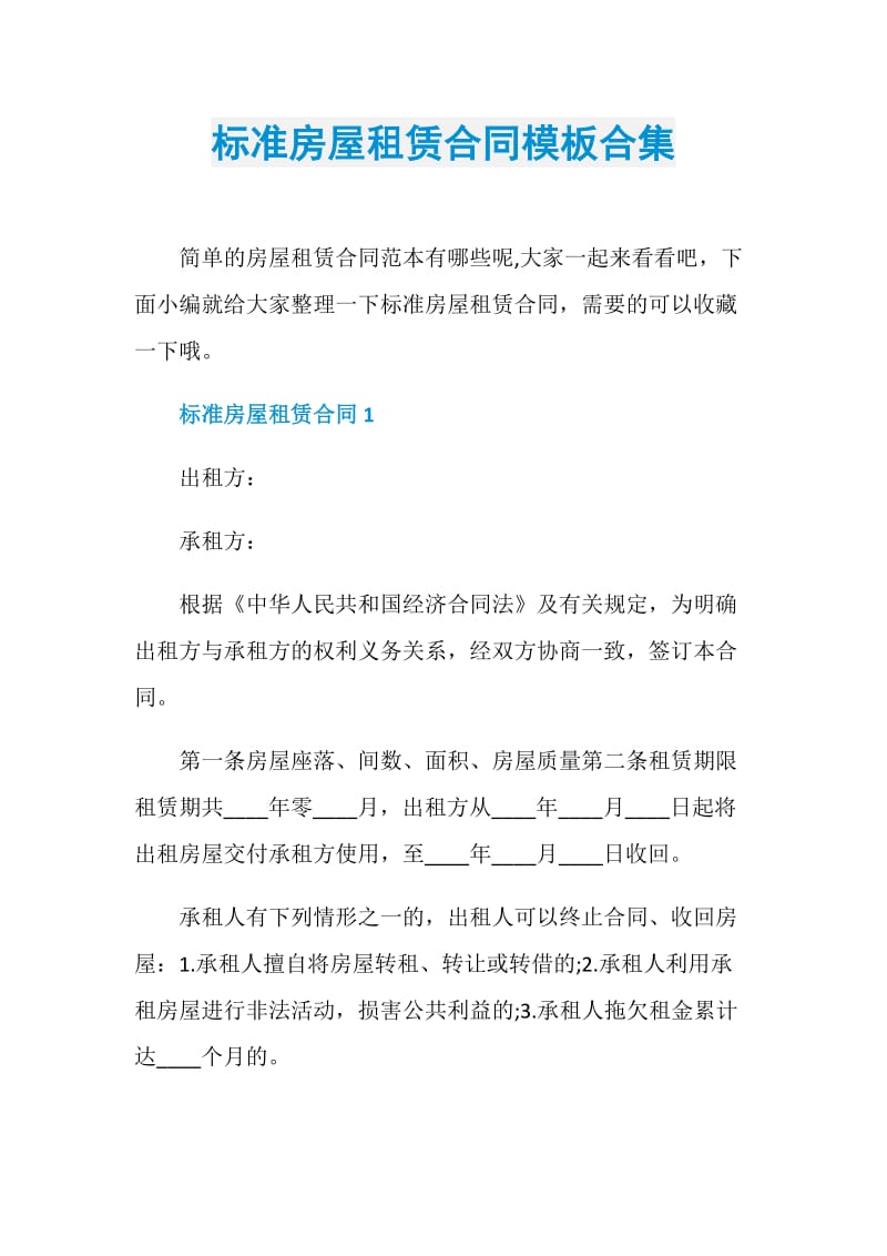 标准房屋租赁合同模板合集.doc_第1页