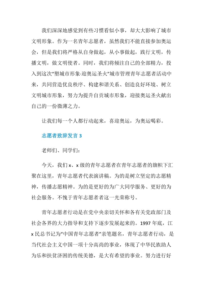 关于志愿者致辞发言.doc_第3页