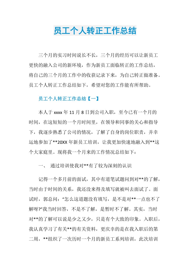 员工个人转正工作总结.doc_第1页