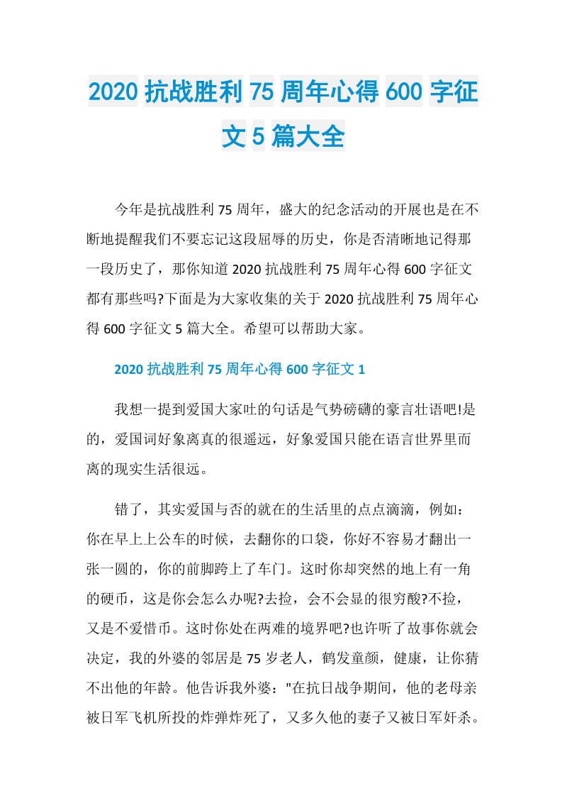 2020抗战胜利75周年心得600字征文5篇大全.doc_第1页