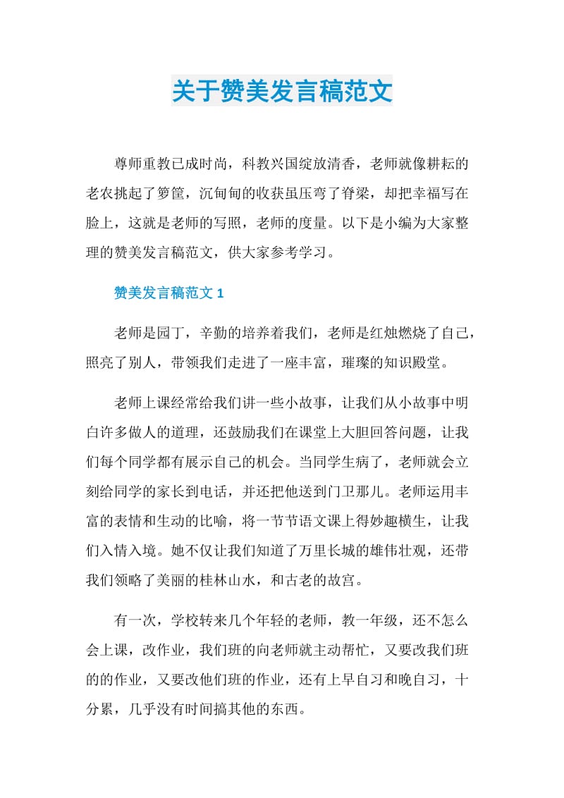 关于赞美发言稿范文.doc_第1页