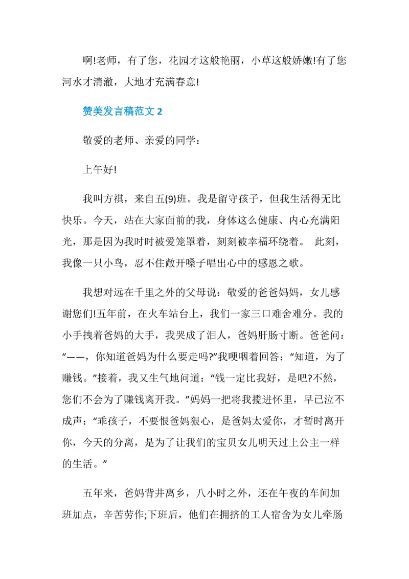 关于赞美发言稿范文.doc_第2页