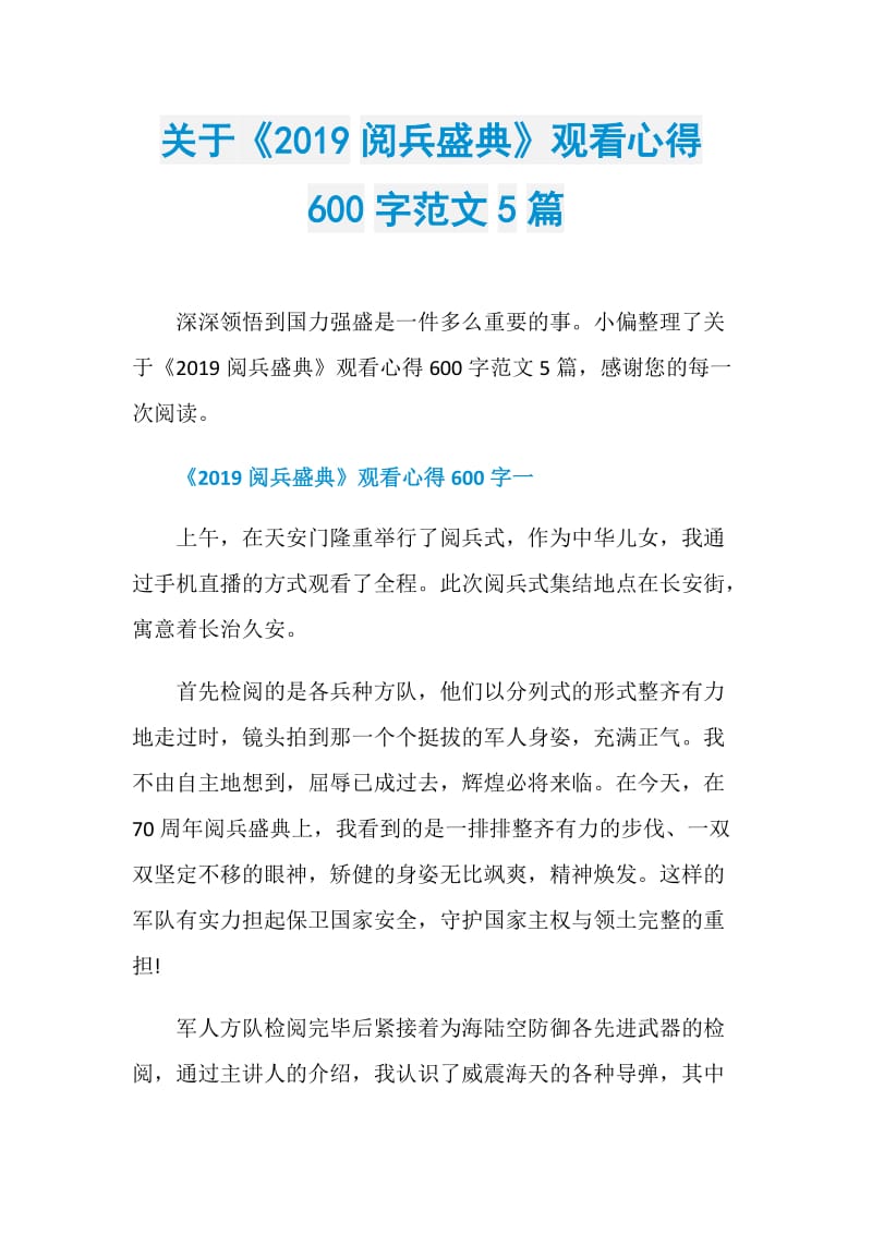 关于《2019阅兵盛典》观看心得600字范文5篇.doc_第1页