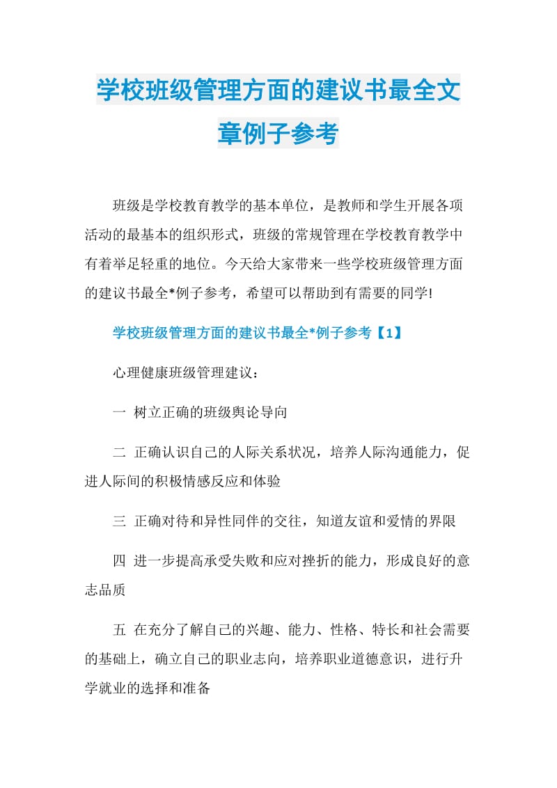 学校班级管理方面的建议书最全文章例子参考.doc_第1页