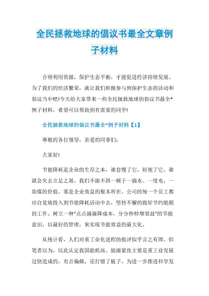 全民拯救地球的倡议书最全文章例子材料.doc