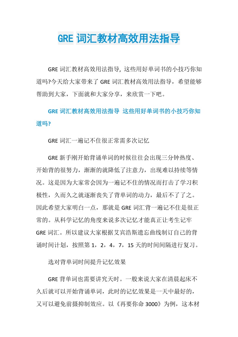 GRE词汇教材高效用法指导.doc_第1页