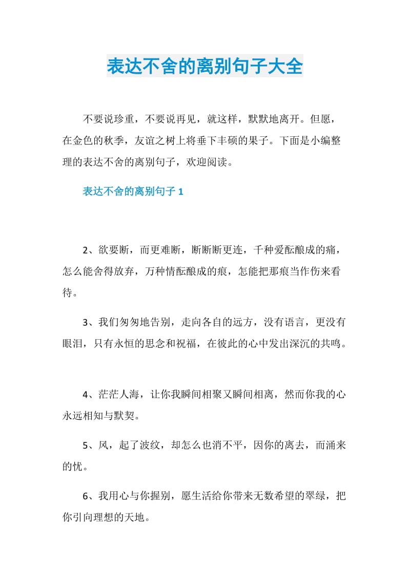 表达不舍的离别句子大全.doc_第1页