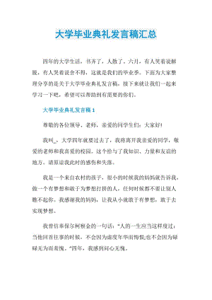 大学毕业典礼发言稿汇总.doc