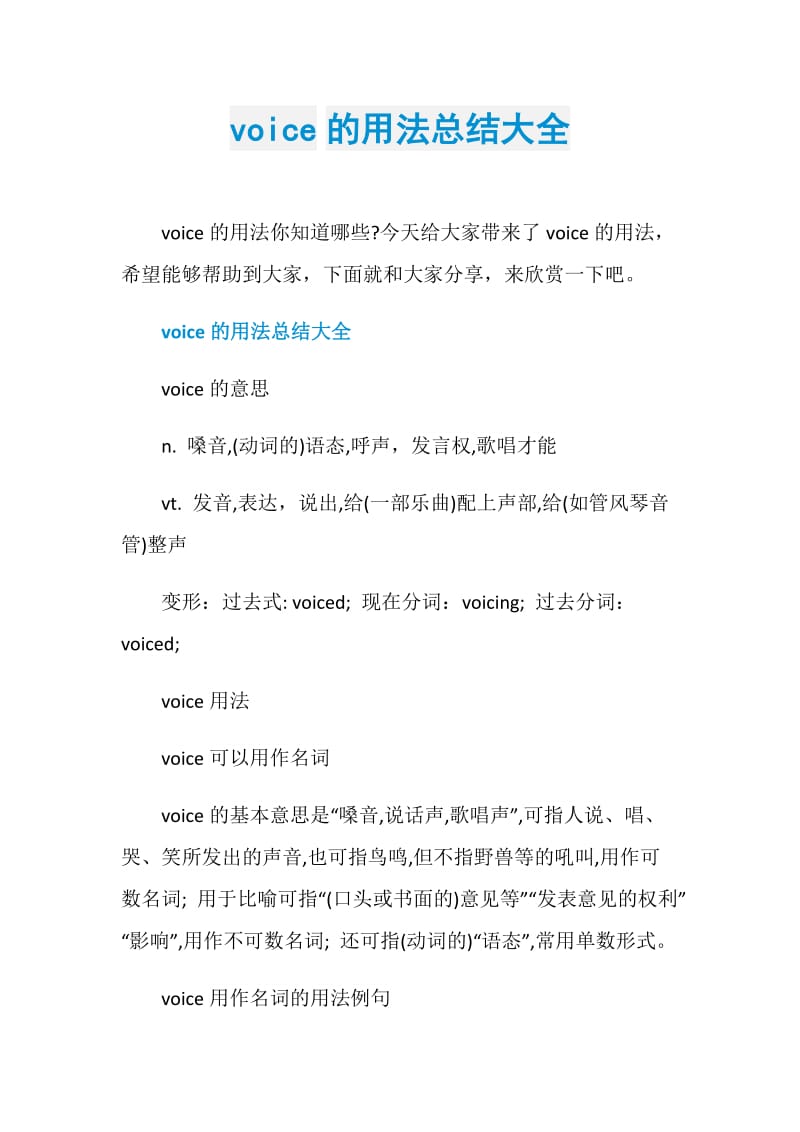 voice的用法总结大全.doc_第1页