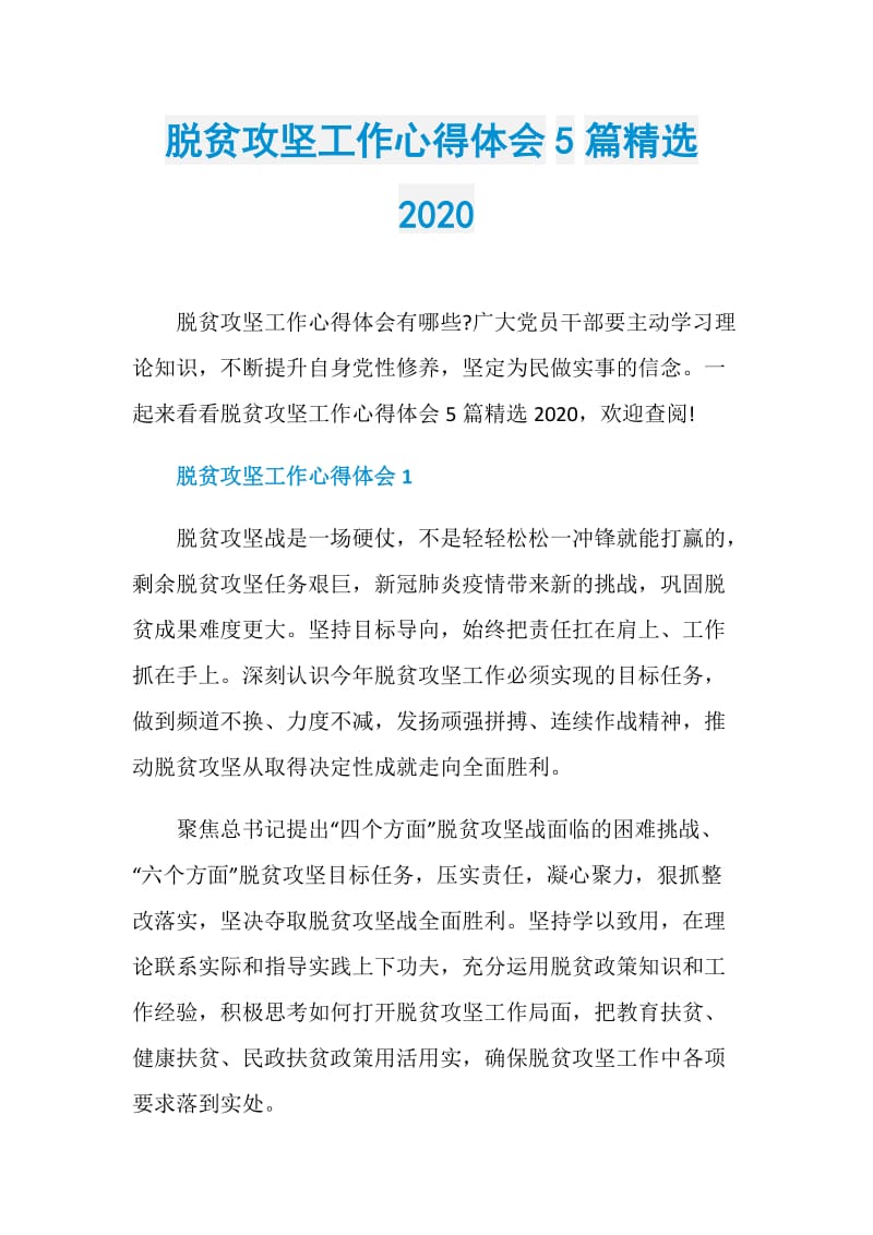 脱贫攻坚工作心得体会5篇精选2020.doc_第1页