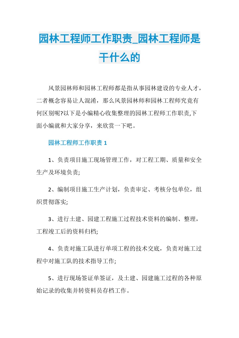 园林工程师工作职责_园林工程师是干什么的.doc_第1页