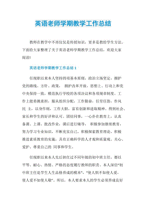 英语老师学期教学工作总结.doc