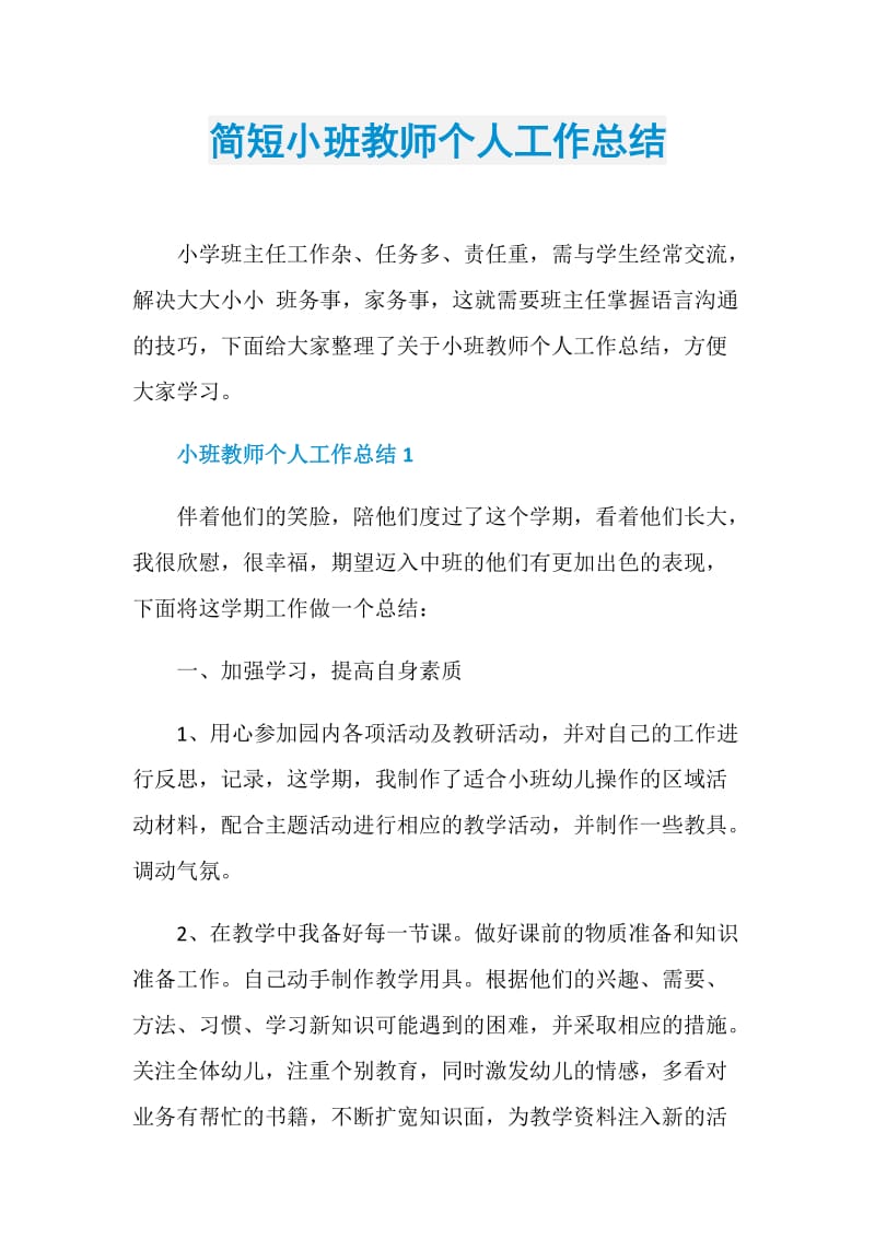 简短小班教师个人工作总结.doc_第1页