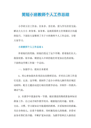 简短小班教师个人工作总结.doc