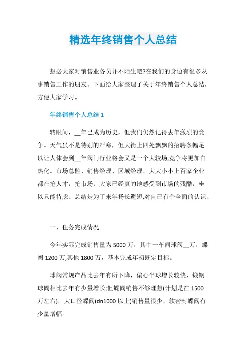 精选年终销售个人总结.doc_第1页