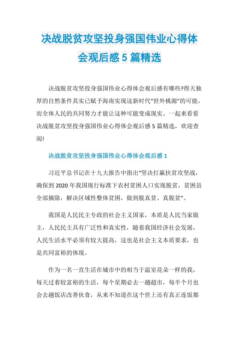 决战脱贫攻坚投身强国伟业心得体会观后感5篇精选.doc_第1页