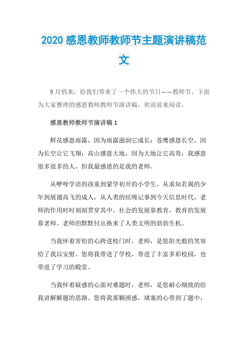 2020感恩教师教师节主题演讲稿范文.doc_第1页