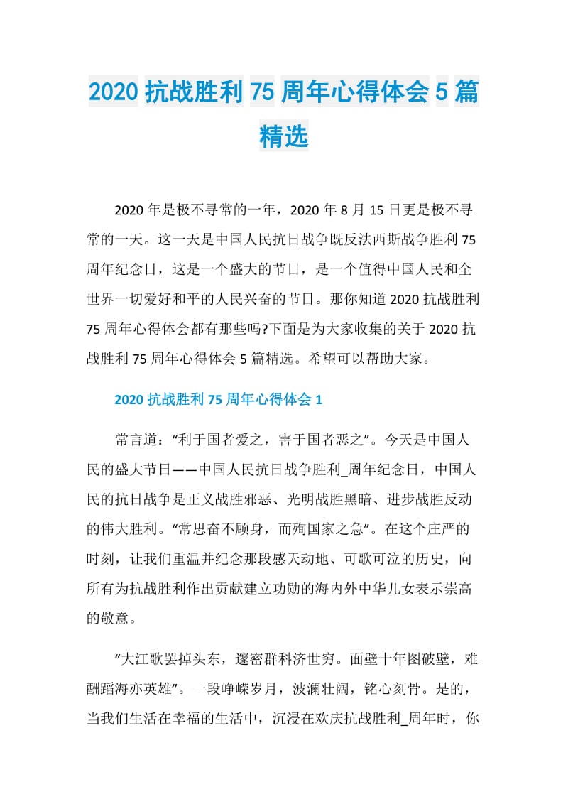 2020抗战胜利75周年心得体会5篇精选.doc_第1页