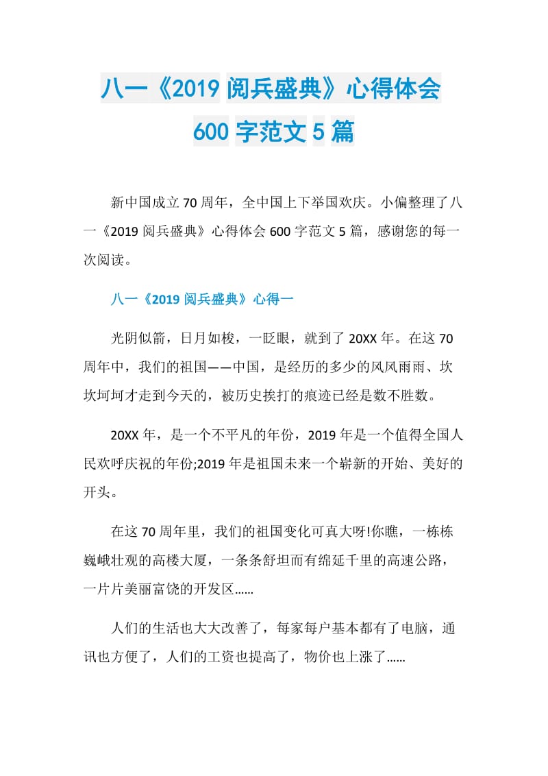 八一《2019阅兵盛典》心得体会600字范文5篇.doc_第1页