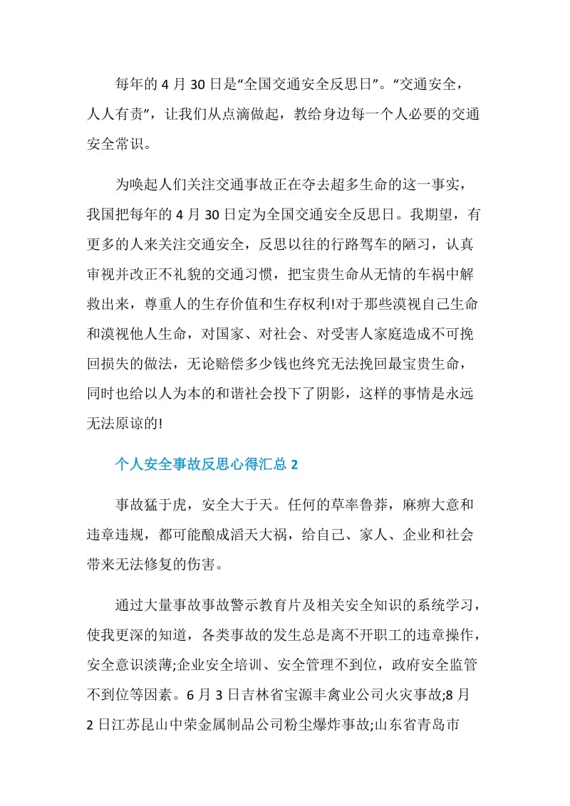 个人安全事故反思心得5篇汇总.doc_第2页