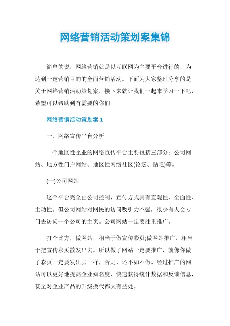 网络营销活动策划案集锦.doc_第1页