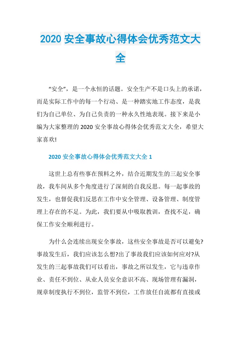 2020安全事故心得体会优秀范文大全.doc_第1页