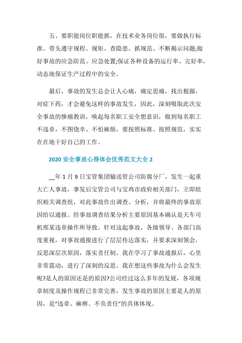 2020安全事故心得体会优秀范文大全.doc_第3页