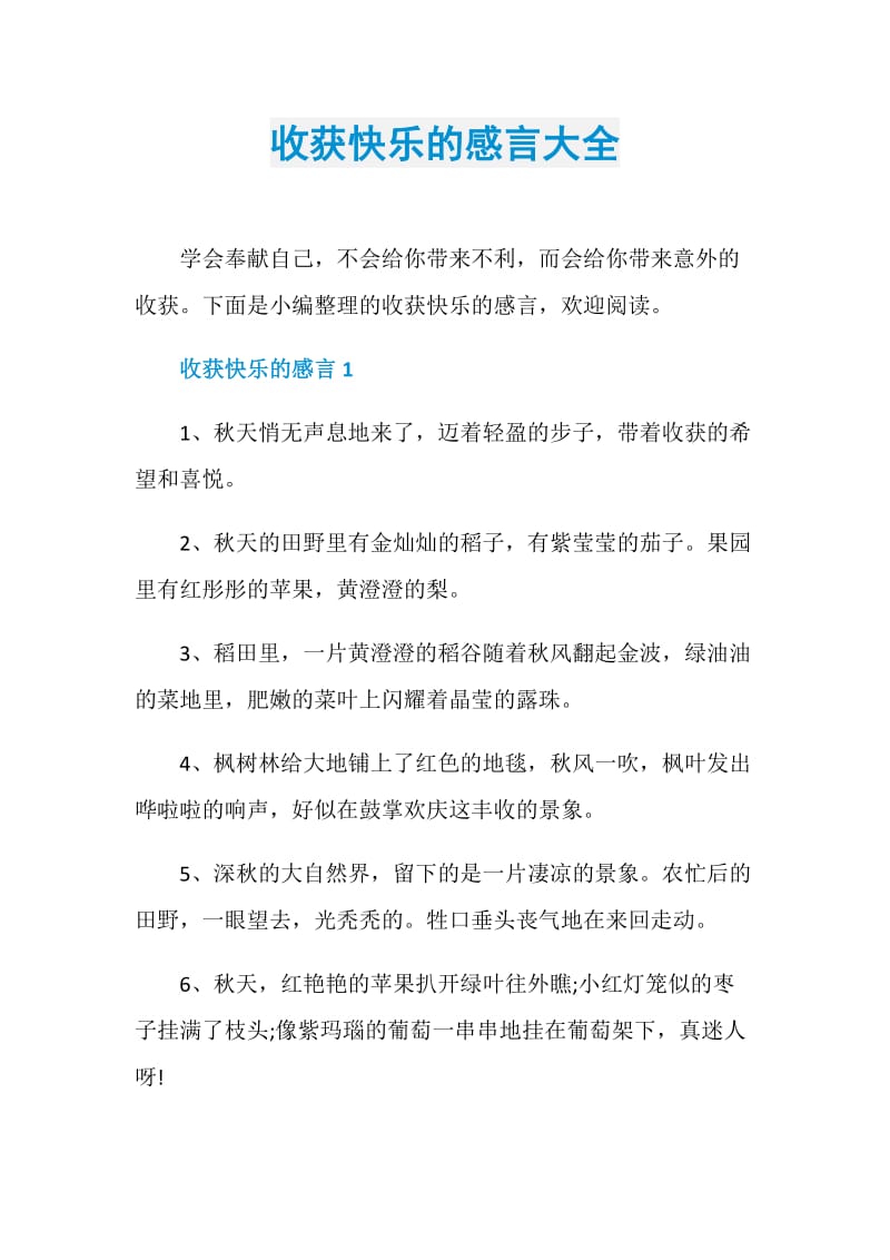 收获快乐的感言大全.doc_第1页