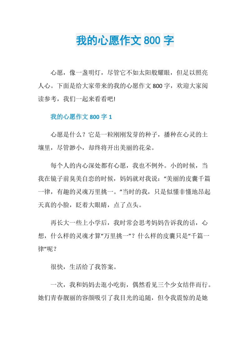 我的心愿作文800字.doc_第1页