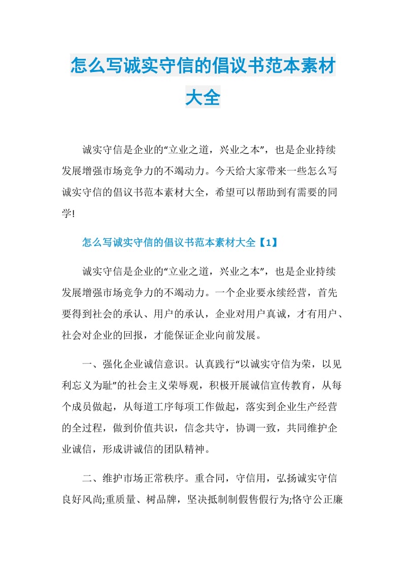 怎么写诚实守信的倡议书范本素材大全.doc_第1页