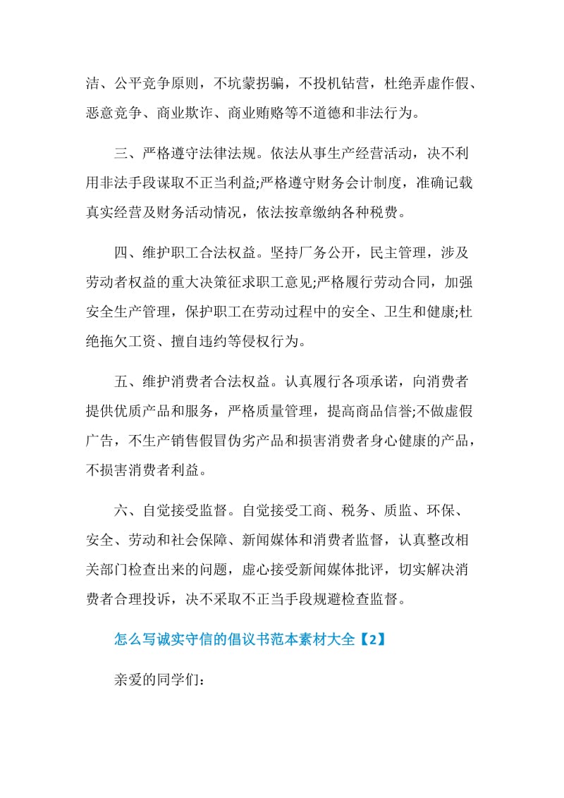 怎么写诚实守信的倡议书范本素材大全.doc_第2页